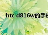htc d816w的手机怎么样（htc d816w）