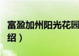 富盈加州阳光花园（关于富盈加州阳光花园介绍）