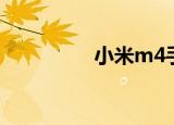 小米m4手环（小米m4）