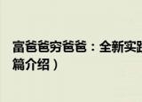 富爸爸穷爸爸：全新实践篇（关于富爸爸穷爸爸：全新实践篇介绍）
