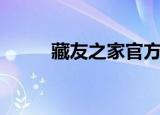 藏友之家官方旗舰店（藏友之家）