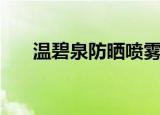 温碧泉防晒喷雾（温碧泉美白防晒乳）