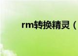 rm转换精灵（rm转换精灵注册码）