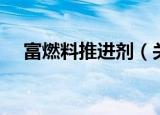 富燃料推进剂（关于富燃料推进剂介绍）