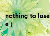 nothing to lose高清视频（nothing to lose）
