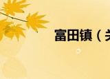 富田镇（关于富田镇介绍）