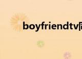boyfriendtv同款（boyfriendtv）
