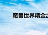 魔兽世界精金步枪好吗（精金步枪）
