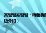 富爸爸穷爸爸：精装典藏版（关于富爸爸穷爸爸：精装典藏版介绍）