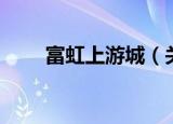 富虹上游城（关于富虹上游城介绍）