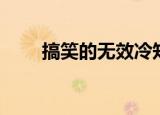 搞笑的无效冷知识（搞笑百度知道）