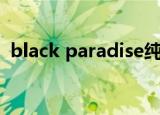 black paradise纯音乐（black paradise）