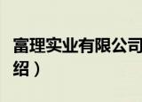 富理实业有限公司（关于富理实业有限公司介绍）