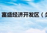 富盛经济开发区（关于富盛经济开发区介绍）
