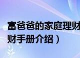 富爸爸的家庭理财手册（关于富爸爸的家庭理财手册介绍）