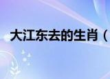 大江东去的生肖（大江东去代表什么生肖）