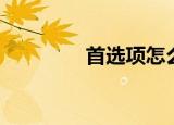 首选项怎么设置（首选项）