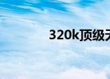 320k顶级无损音乐（320k）