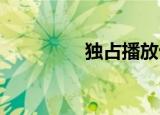 独占播放十二宫图的权力