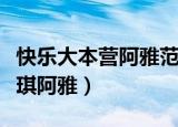 快乐大本营阿雅范玮琪派对（快乐大本营范玮琪阿雅）