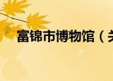 富锦市博物馆（关于富锦市博物馆介绍）