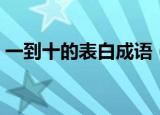 一到十的表白成语（一到十的爱情表白成语）