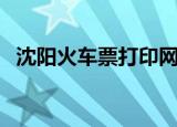 沈阳火车票打印网点（沈阳火车票代售点）
