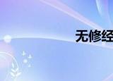 无修经书（无修版）