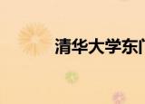 清华大学东门（清华大学东门）