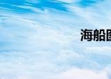 海船图片（海船）