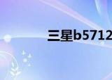 三星b5712c（三星b5712c）