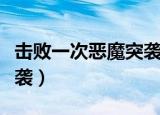 击败一次恶魔突袭怎么完成（击败一次恶魔突袭）