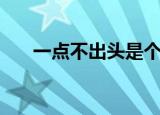 一点不出头是个什么字（一点不出头）