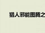 猎人邪能图腾之灾怎么过（邪能之灾）