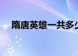 隋唐英雄一共多少集（隋唐英雄多少集）