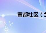 富都社区（关于富都社区介绍）
