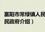 富阳市常绿镇人民政府（关于富阳市常绿镇人民政府介绍）