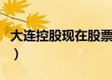 大连控股现在股票代码是多少（大连控股股票）
