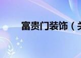 富贵门装饰（关于富贵门装饰介绍）