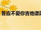 答应不爱你吉他谱简单版（答应不爱你伴奏）