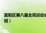 富阳区第八届全民运动会（关于富阳区第八届全民运动会介绍）