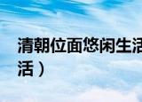 清朝位面悠闲生活txt下载（清朝位面悠闲生活）