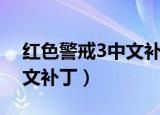 红色警戒3中文补丁安装教程（红色警戒3中文补丁）