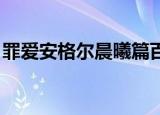 罪爱安格尔晨曦篇百度（罪爱安格尔 晨曦篇）