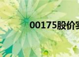 00175股价实时行情（00175）