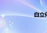 白立停（白立停）