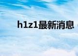 h1z1最新消息（h1z1更新出现错误）
