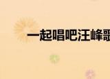 一起唱吧汪峰歌曲（一起唱吧 汪峰）