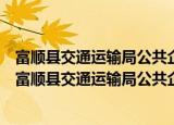 富顺县交通运输局公共企事业单位办事公开实施方案（关于富顺县交通运输局公共企事业单位办事公开实施方案介绍）