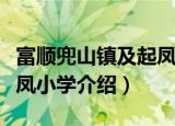 富顺兜山镇及起凤小学（关于富顺兜山镇及起凤小学介绍）